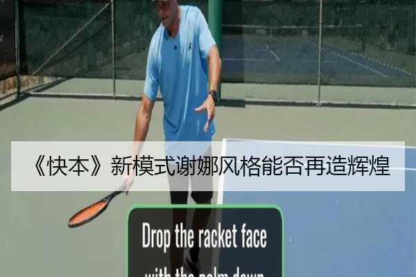 《快本》新模式谢娜风格能否再造辉煌