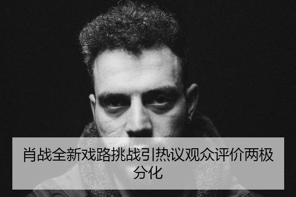 xiao-zhan-quan-xin-xi-lu-tiao-zhan-yin-re-yi-guan-zhong-ping-jia-liang-ji-fen-hua-2-167.jpg